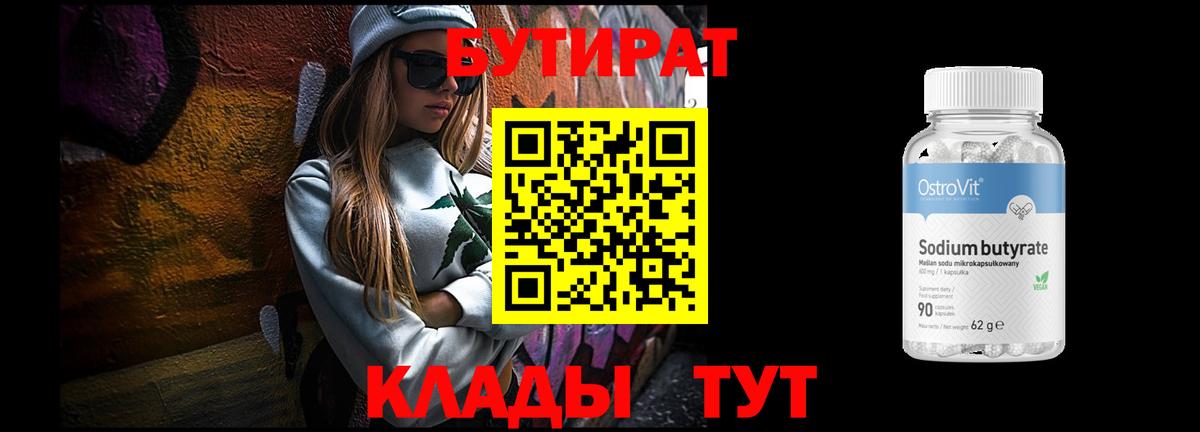 БУТИРАТ бутик Нижневартовск